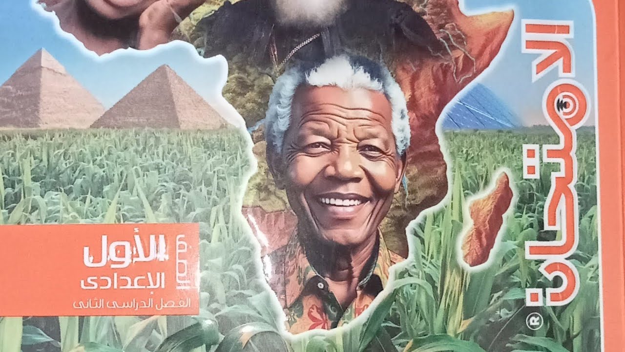 حل اسئلة درس خصائص سكان قارة افريقيا دراسات اولى اعدادي ترم تاني 2026 