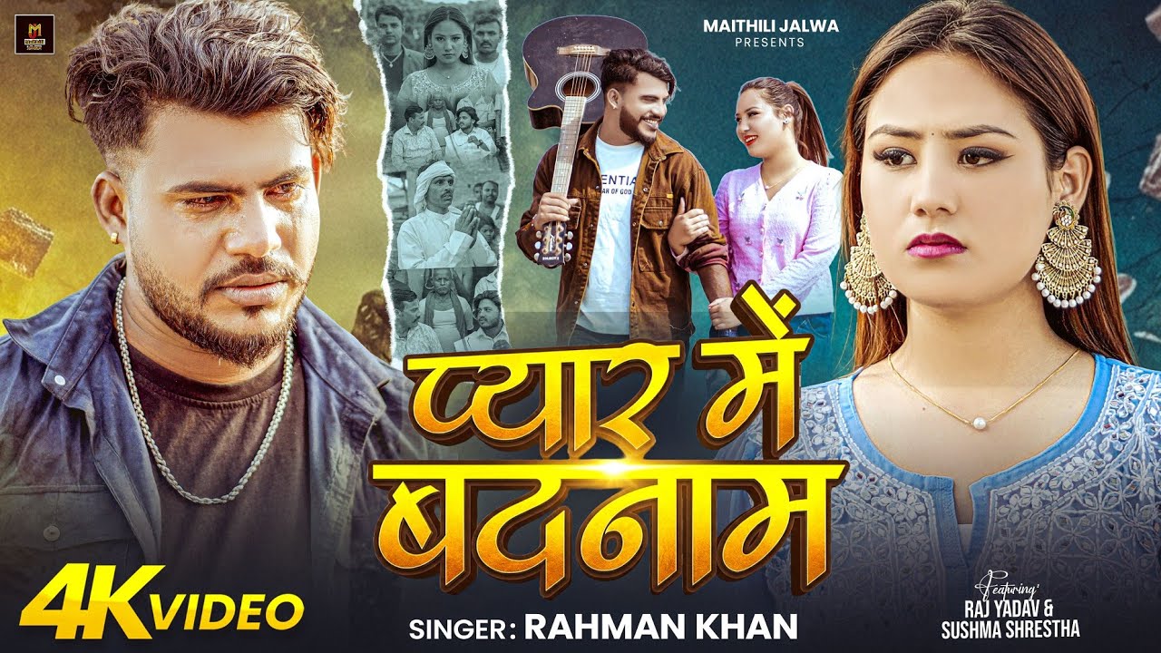 #Video Song  | Pyar Me Badnam | #Rahman Khan | #Raj Yadav | Sushma Shreasth | Maithili Sad Song