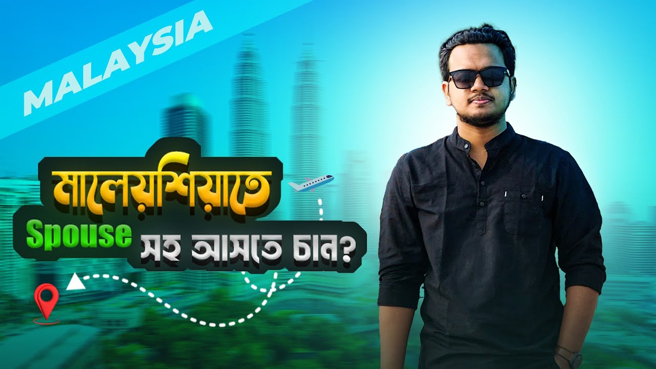 Spouse Visa in Malaysia - কি কি ডকুমেন্টস প্রয়োজন? 🤔