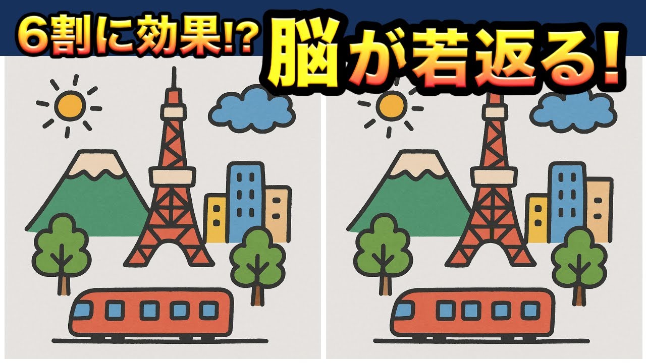 【高齢者・シニア向け脳トレ】6割に改善効果のあった間違い探し！【認知症予防】