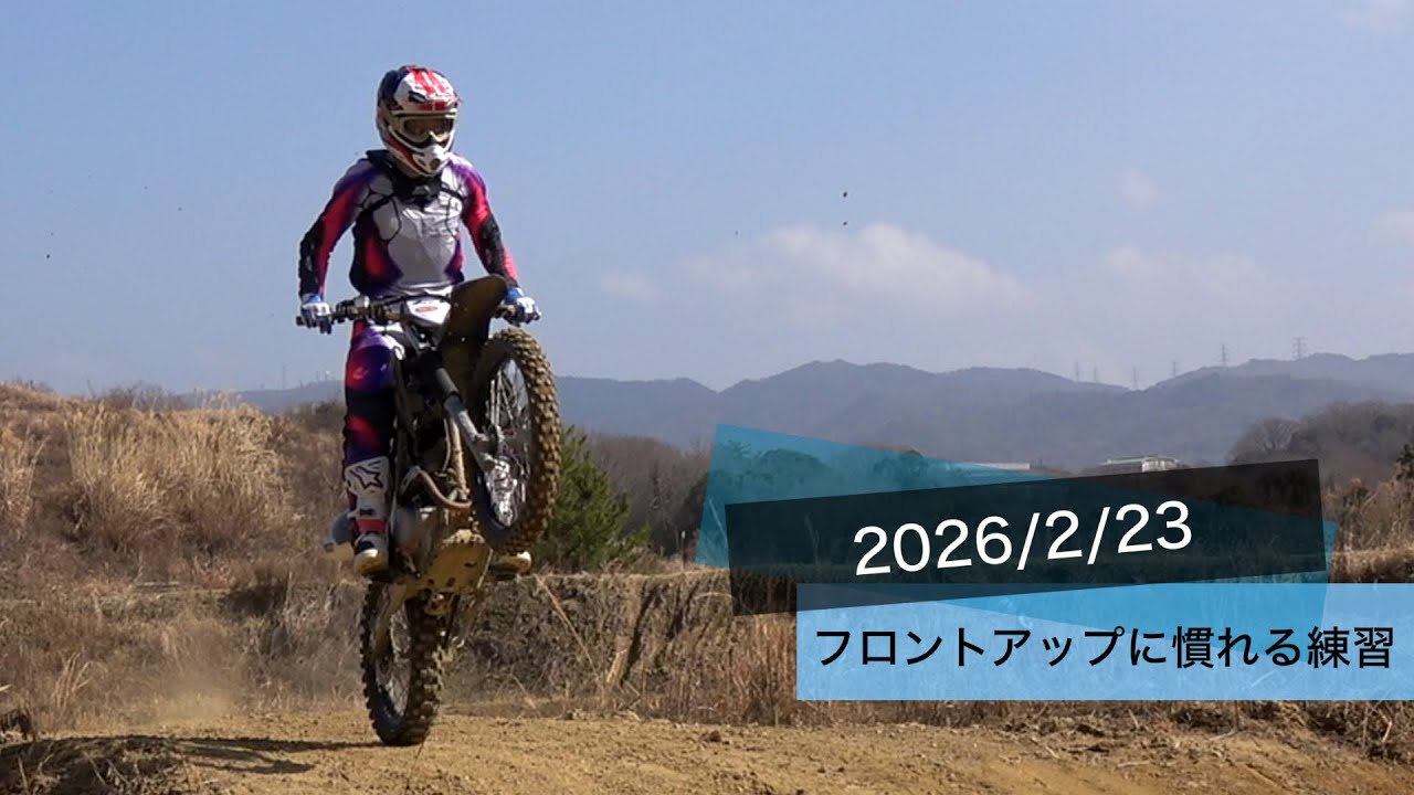 2026/2/23 モトクロス フロントアップに慣れる練習（日記）