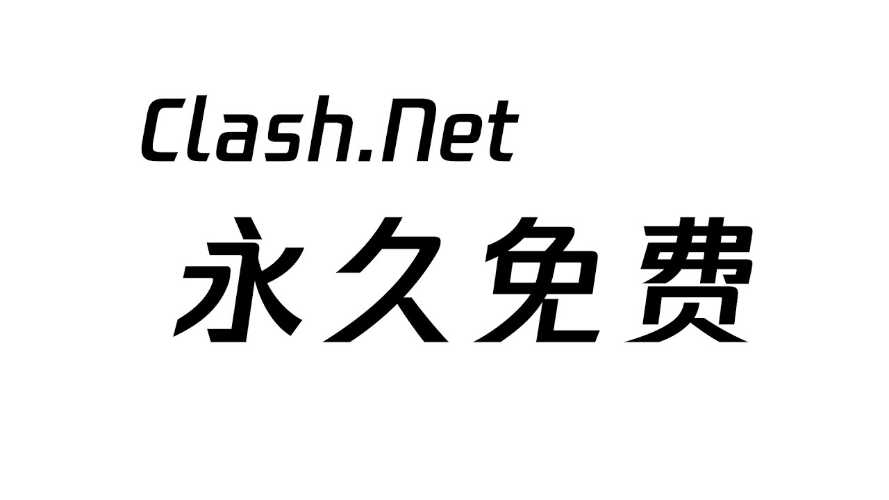 Winodws 10 永久免费 Clash VPN 客户端 Clash .Net 和 Clash for Windows 对比  2021 支持 Xray Vless Trojan-gfw V2ray