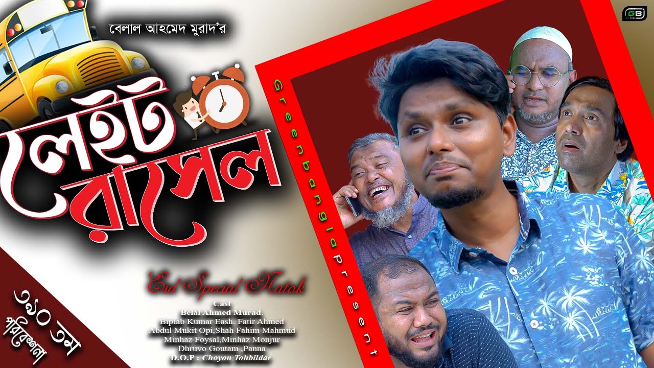 ঈদের কমেডি নাটক। লেইট রাসেল। Belal Ahmed Murad। Sylheti Natok। Bangal Natok। gb390