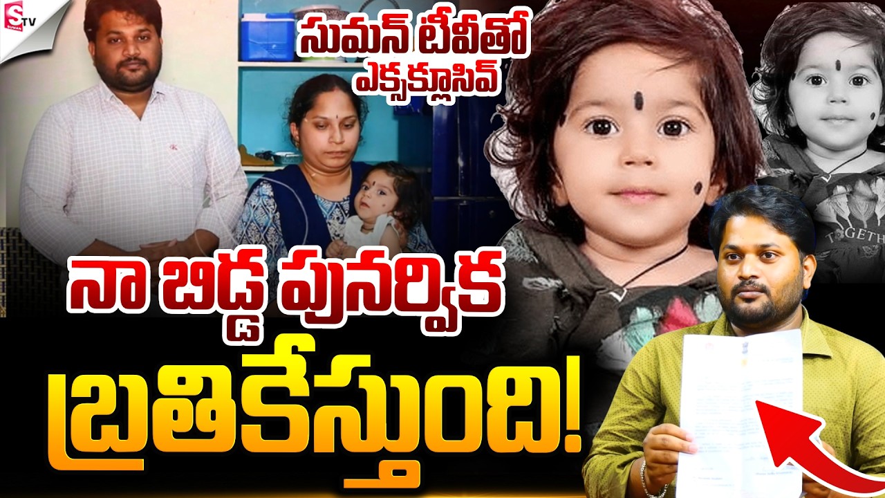 #savepunarvika : Punarvika Father Shares About His Daughter Health Condition | @SumanTV Online