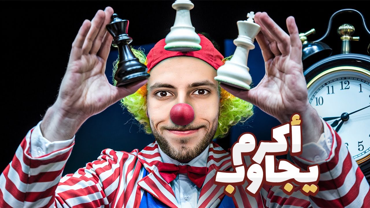 هل الشطرنج تضييع وقت .. اكرم يجاوب!