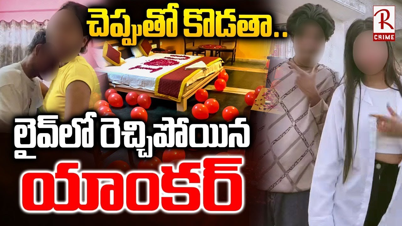 చెప్పుతో కొడతా..లైవ్‌లో రెచ్చిపోయిన యాంకర్.. | Anchor Shocking Reaction On Insta Video Viral | RTV