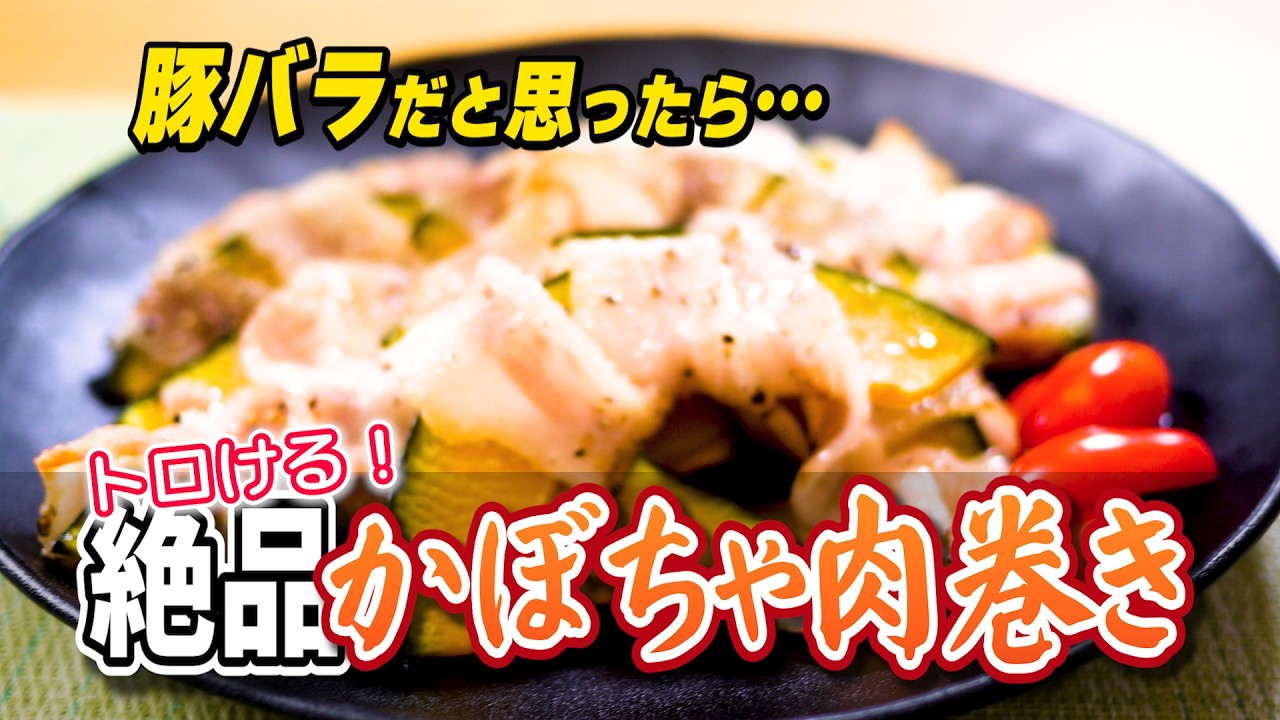 かぼちゃの肉巻き（豚トロ）｜塩コショだけ【オーブン7分】｜ミミのすっぴーキッチン