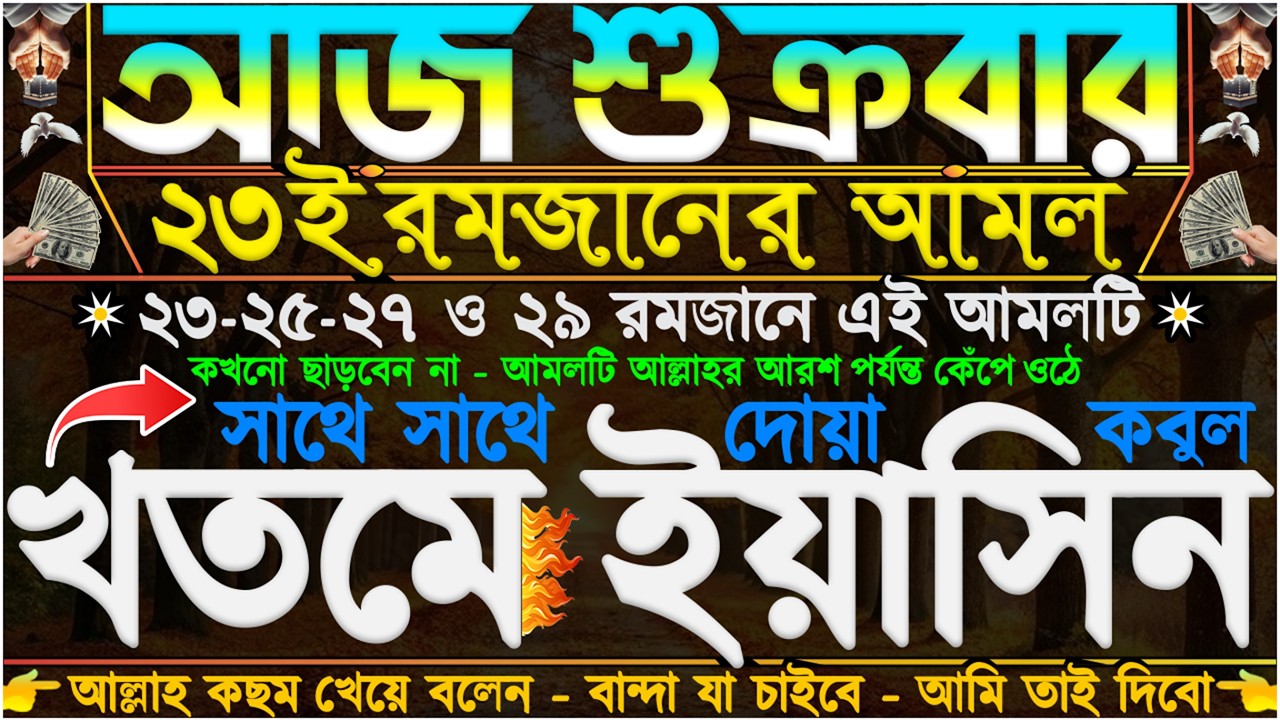 আজ শুক্রবার ⋮ ২৩ই রমজানের আমল” খতমে ইয়াসিন” আমলটি আল্লাহর আরশ কেঁপে ওঠে” বান্দা যা চাইবে তাই পাবে”