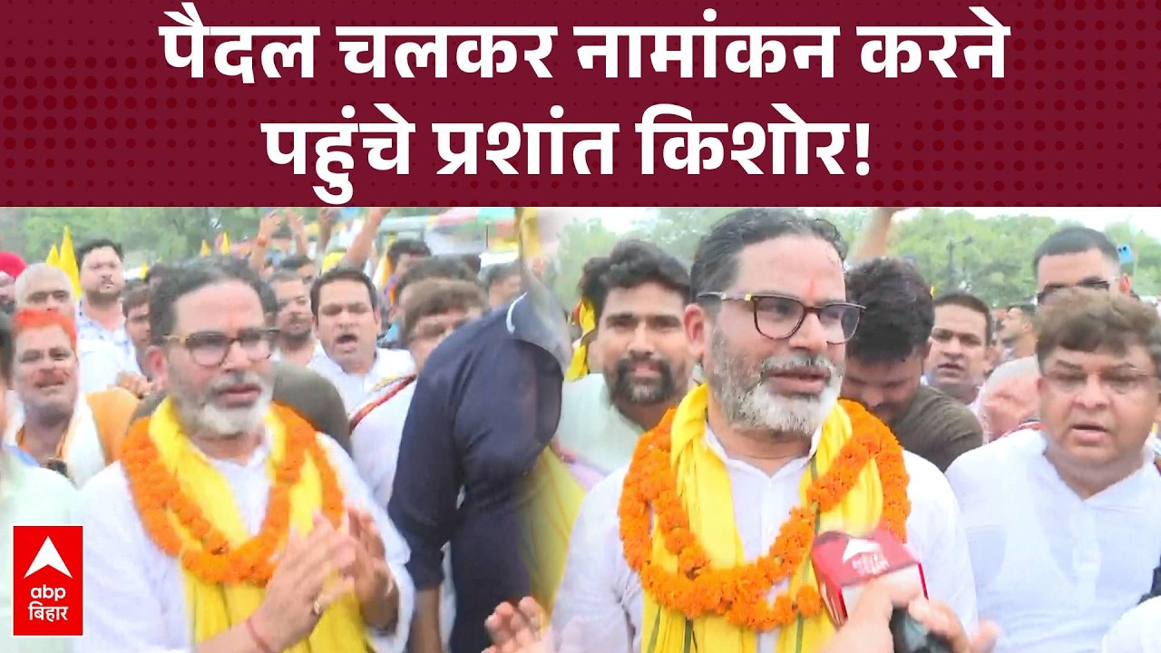 Bankipur के रण में Prashant Kishor लाखों समर्थकों के साथ पैदल ही पर्चा भरने पहुंचे PK!