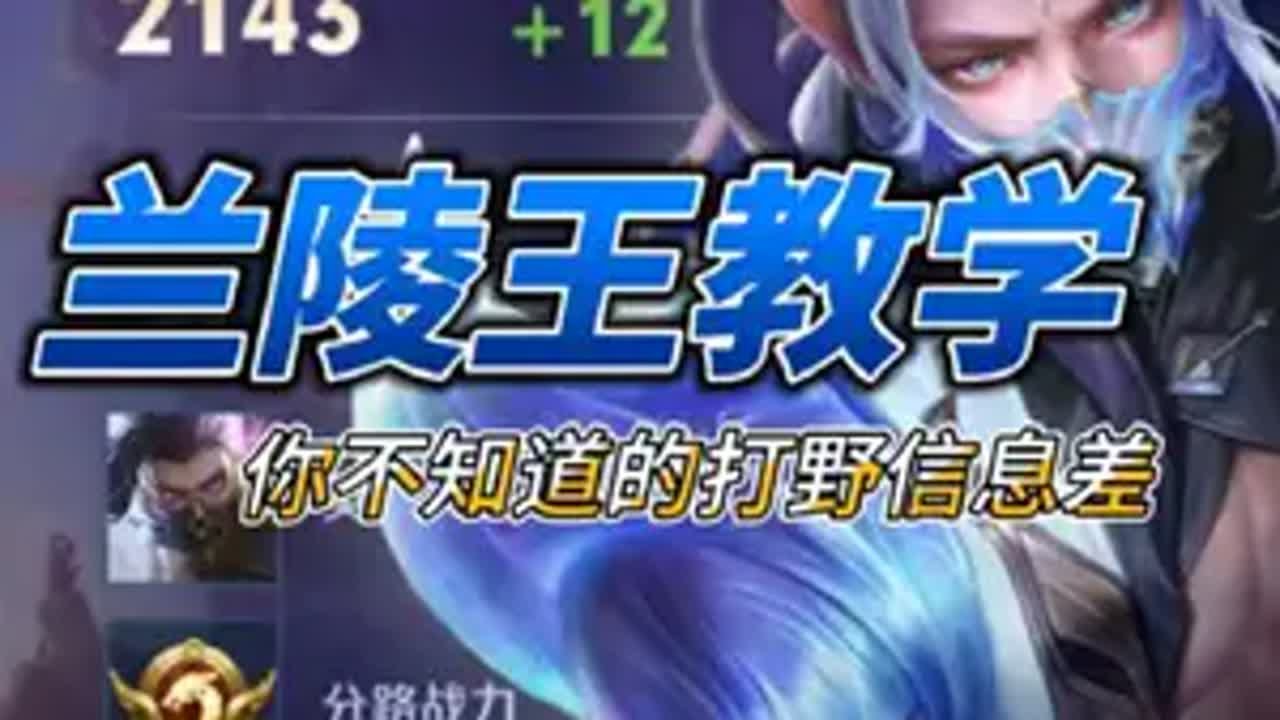 巅峰第五！属于兰陵王的皇帝流打野新思路。 打野教学 兰陵王@兰神【国一兰陵】  王者荣耀s39赛季巅峰赛登顶 王者荣耀