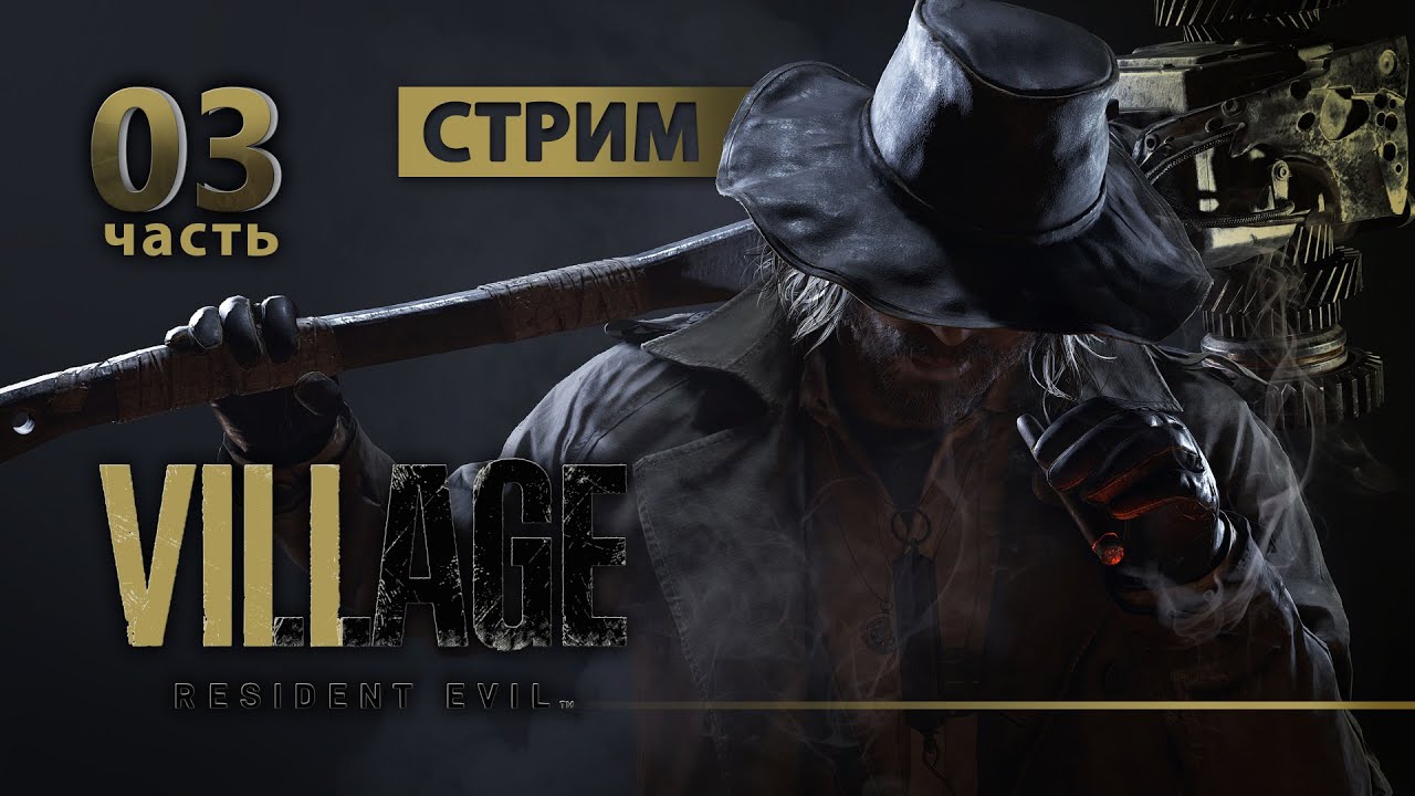 СТРИМ Resident Evil 8: Village [Русская озвучка] - Часть 3 | DaxGame