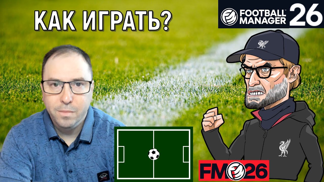 Football Manager 26 как играть? | FM26 ГАЙД для новичков