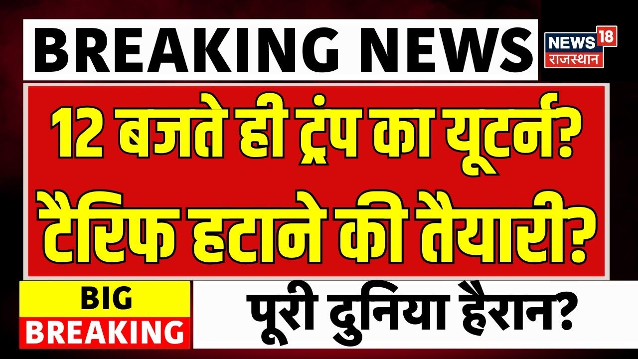 Trump Tariff News : ट्रंप ने लिया यूटर्न, खत्म होने जा रहा टैरिफ? | Top News | Breaking News | N18G