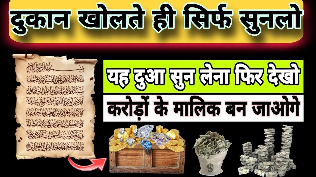 दुकान खोलते ही सिर्फ सुनलो ये दुआ सुनते असर सुरु हो जाएगा  करोड़ो के मालिक बन जाओगे इंशाअल्लाह