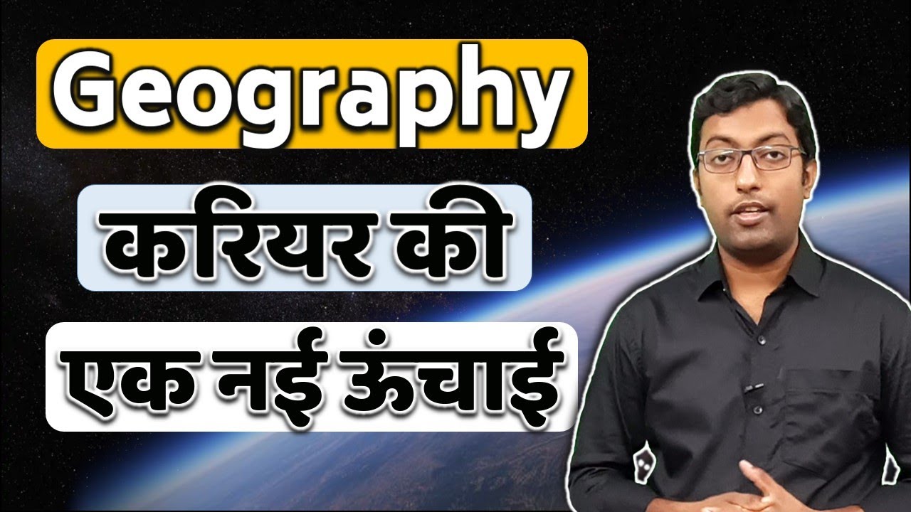 How to make career in Geography? || भूगोल क्या है? इसमें करियर कैसे बनायें || Guru Chakachak