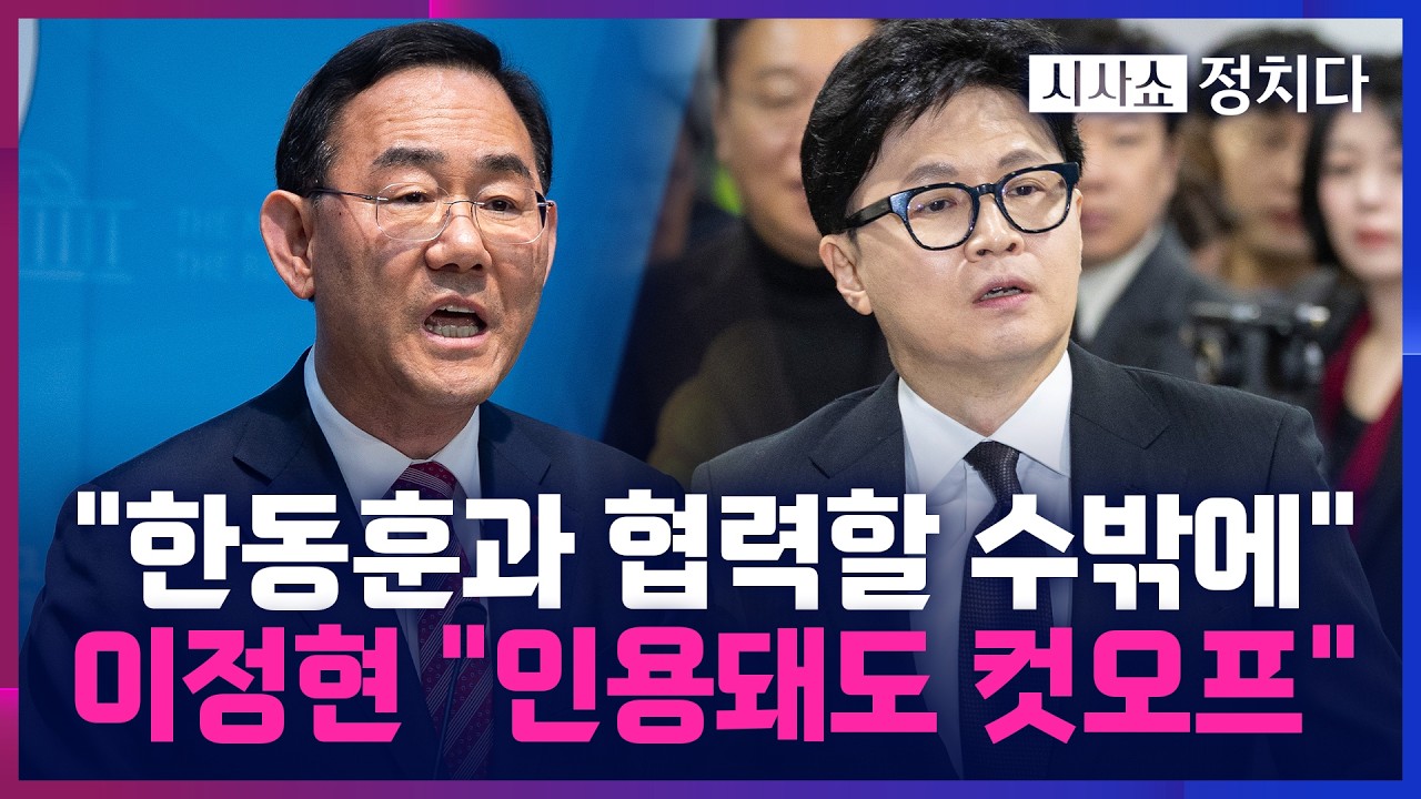 [시사쇼 정치다] 주호영 '공천 컷오프' 오늘 심문&hellip; 