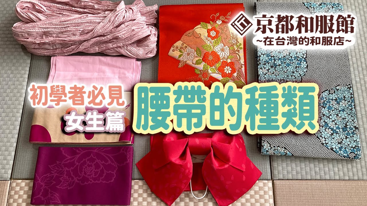 京都和服館｜初學者必見｜腰帶的種類(女生篇)｜KYOTOKIMONOKAN