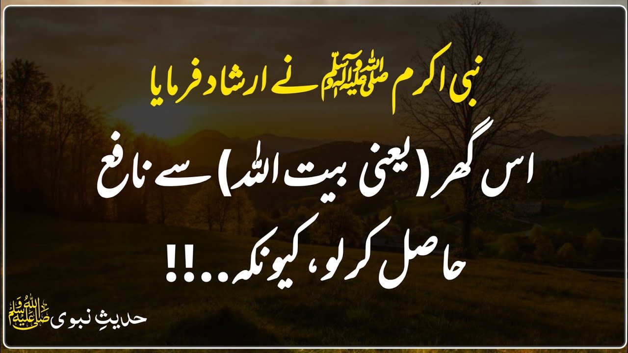Is Ghar Say Nafa Hasil Karlo | Hadees E Nabvi | Hadith | Hadees In Urdu | Bilal Deen Info 