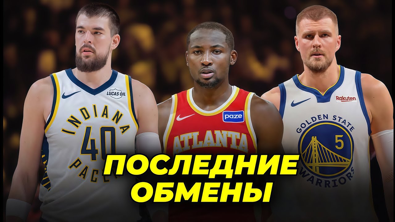 ОБМЕНЫ ⚡️ПОРЗИНГИС В ГОЛДЕН СТЕЙТ УОРРИОРЗ, ИВИЦА ЗУБАЦ В ИНДИАНЕ ПЕЙСЕРС