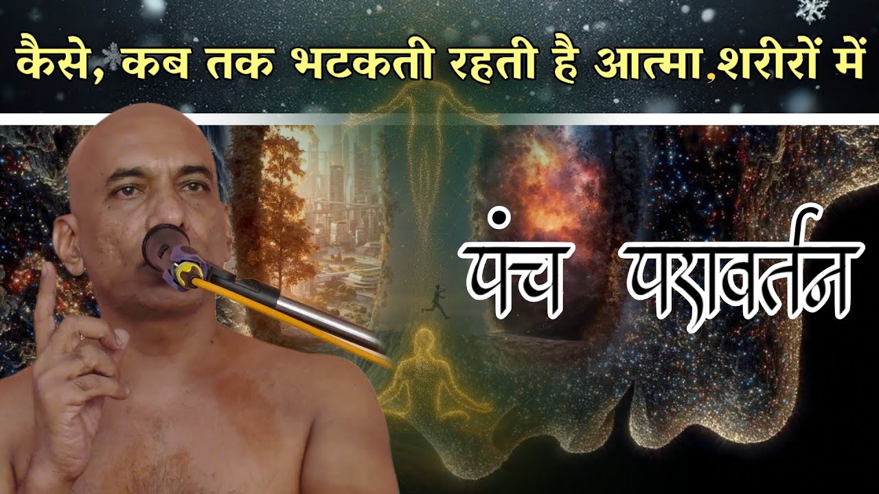 कैसे भटकती रहती है शरीरों में आत्मा? 'पंचपरावर्तन' 17/02/26 #मुनिश्री #निर्लोभसागरजीमहाराज #youtube 