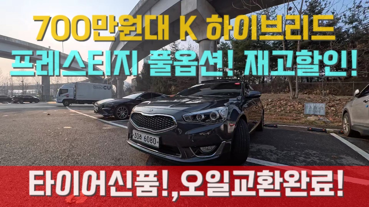 장거리운전자를 위한 900만원대 가성비 중고차! K7하이브리드 프레스티지