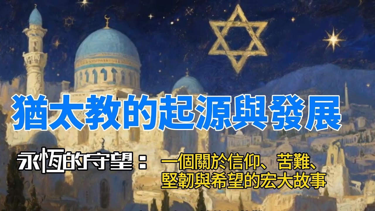 猶太教的歷史 | 一口氣看完猶太教的起源與發展