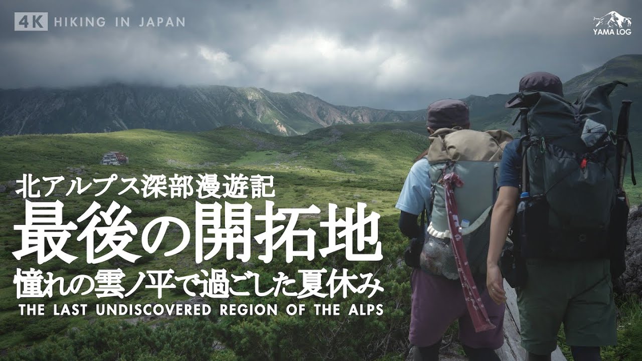 【雲ノ平】最後の開拓地に広がる絶景を狙え！秘境を巡る北アルプス冒険山旅 | The Last Undiscovered Region “Kumonodaira”