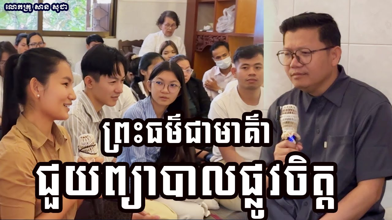 ព្រះធម៌ជាមាគ៌ាជួយព្យាបាលផ្លូវចិត្ត { លោកគ្រូ សាន សុជា_San Sochea }
