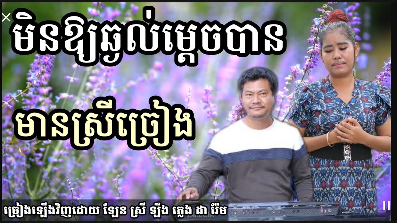 មិនឱ្យឆ្ងល់ម្ដេចបាន Khmer song karaoke with female singer Darem music 18.1.2023