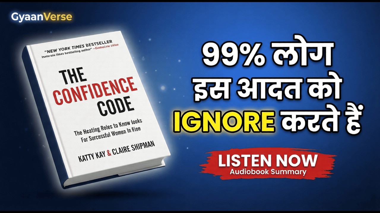 99% लोग इस Confidence Habit को IGNORE करते हैं | The Confidence Code (Hindi Audiobook Summary)