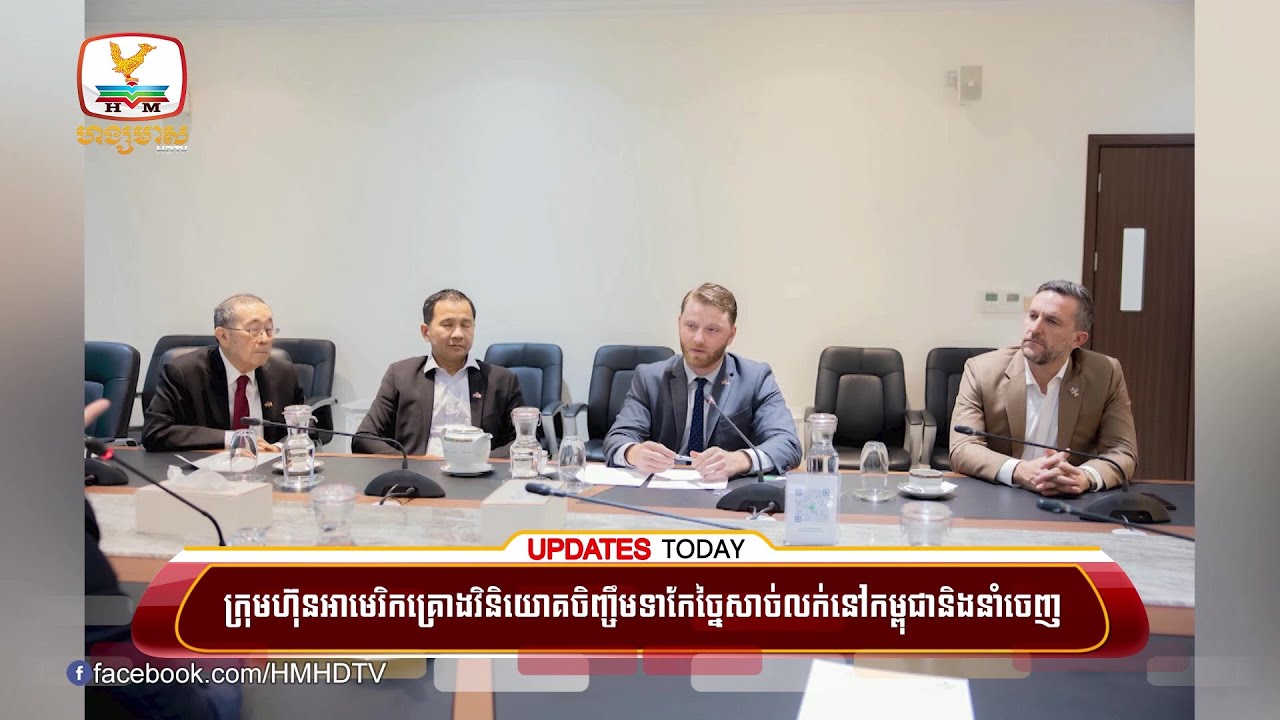 ក្រុមហ៊ុនអាមេរិកគ្រោងវិនិយោគចិញ្ចឹមទា កែច្នៃ សាច់លក់នៅកម្ពុជានិងនាំចេញទៅក្រៅប្រទេស | UPDATES TODAY