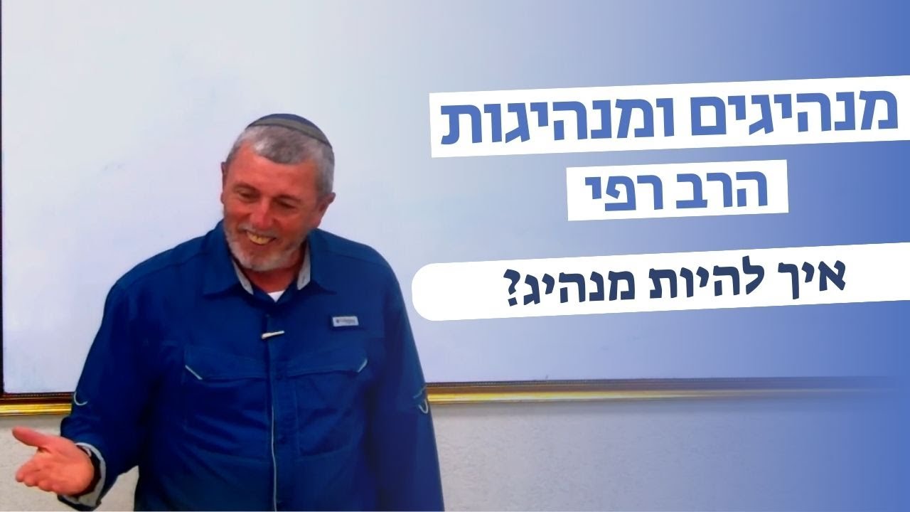 מנהיגים ומנהיגות : מבחני המנהיגות של משה רבנו | הרב רפי פרץ