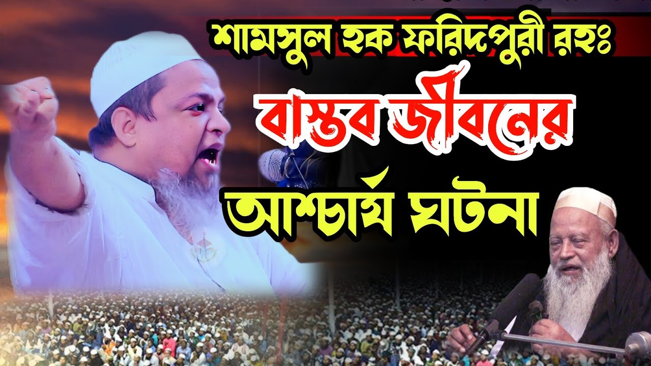 শামসুল হক ফরিদপুরী রহঃ জীবনের বাস্তব ঘটনা  | Shayekh Mawlana Khalid Saifullah Ayubi