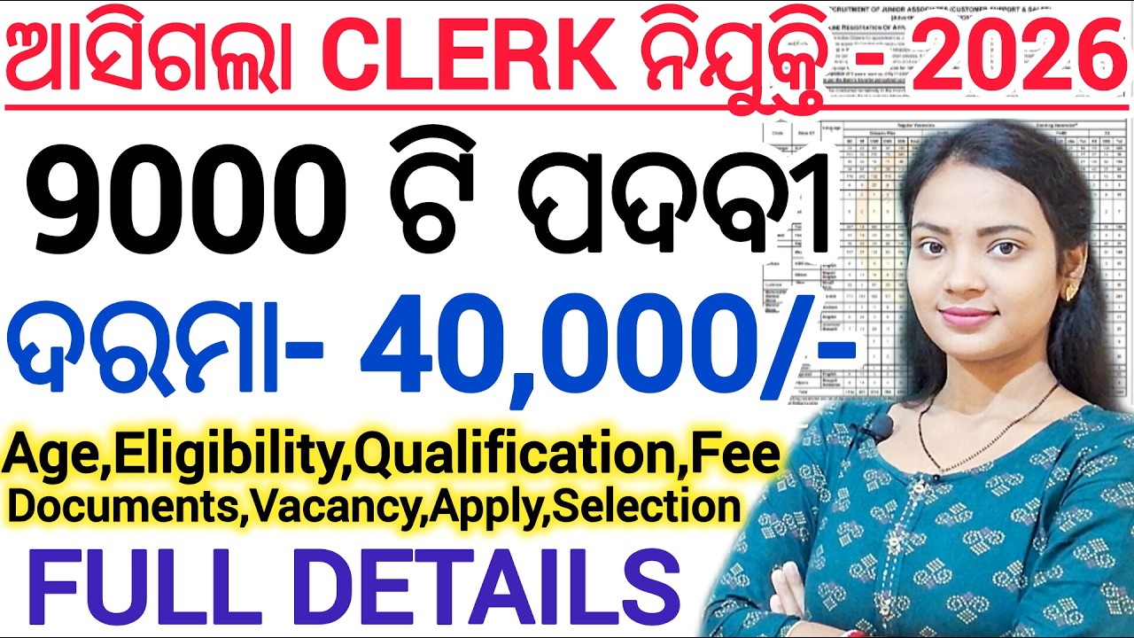 ଆସିଗଲା Clerk ନିଯୁକ୍ତି - 2026 / ଓଡିଶାର 30ଟି ଜିଲ୍ଲାରେ ଚାକିରୀ ll Govt Job Vacancy ll SBI CLERK 2026 💯