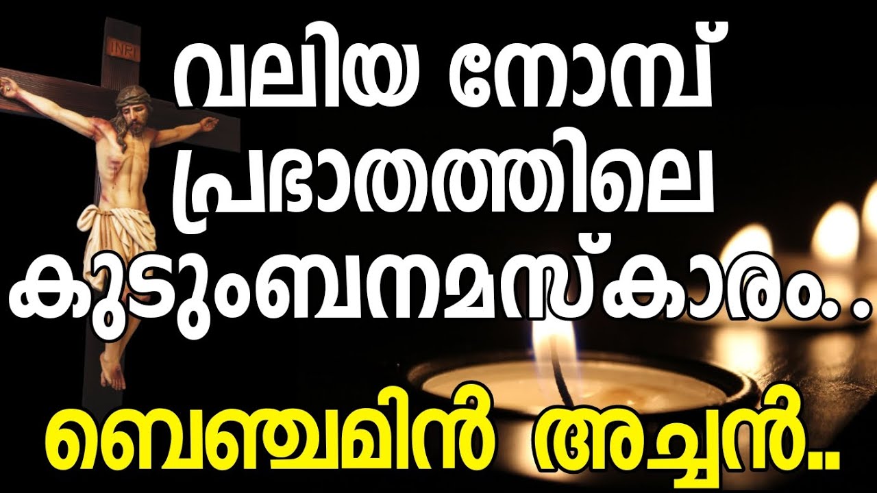 Kudumba Aradhana Kramam | GreatLent | Morning Prayer Orthodox വലിയനോമ്പ് പ്രഭാതത്തിലെ കുടുംബനമസ്കാരം