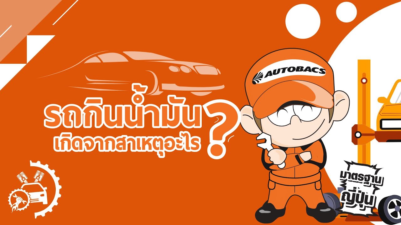 สาเหตุที่รถยนต์กินน้ำมันมีอะไรมาดูกัน!! l Autovariety