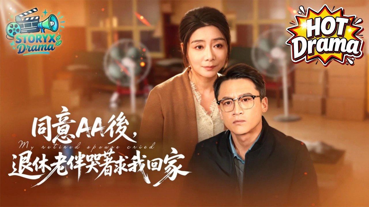 ❤️‍🔥退休當天老公竟要求AA制？想拿錢補貼小叔子，卻不知我早就是億萬富婆！林婉晴：婚，離定了！#同意AA後退休老伴哭著求我回家 #AA制 #晚年婚姻 #女性覺醒 #打臉爽劇 #隱形富婆 #星馬華語劇