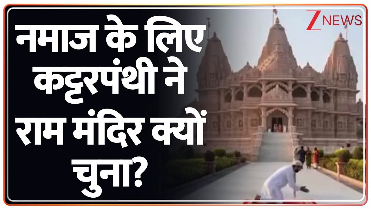 Deshhit :  नमाज के लिए कट्टरपंथी ने राम मंदिर क्यों चुना? I Ram Mandir I Ayodhya