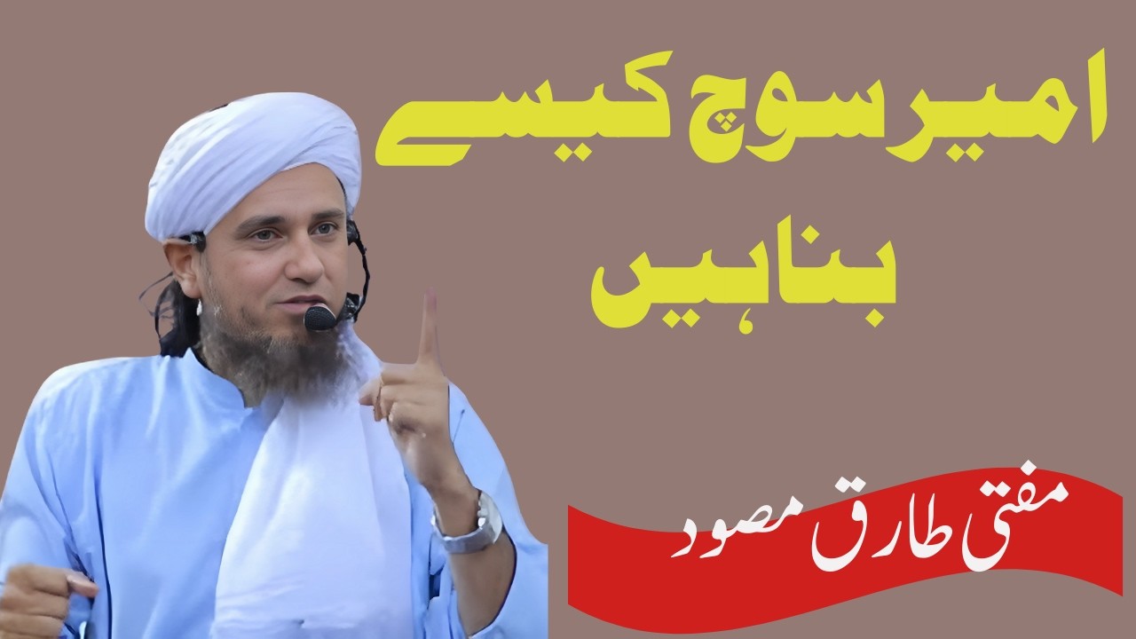 Ameer Soch Kaise Banaye     Mufti Tariq Masood