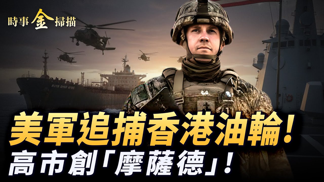 美軍跨洋追捕香港油輪；高市早苗選舉狂勝 要建日本「摩薩德」；川普軍援台灣14億 嚴禁將台灣畫入中共國地圖；沖繩倒戈 「親中勢力」覆沒。｜ #時事金掃描 #金然