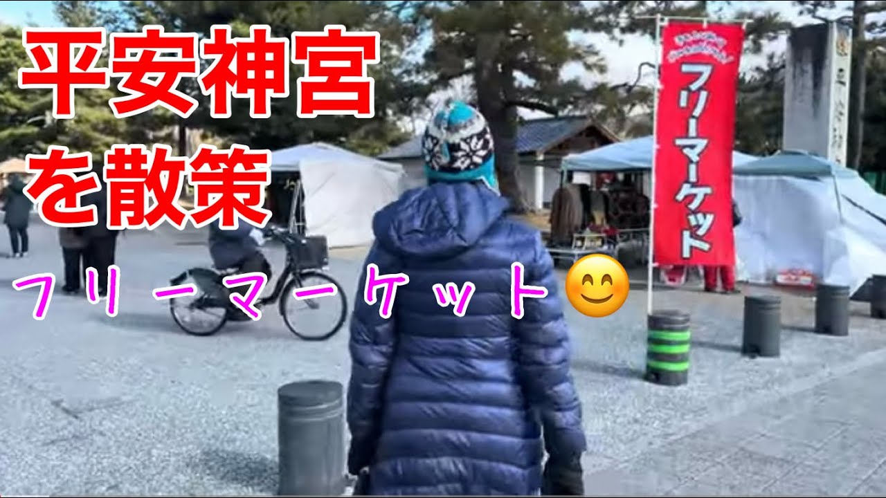 平安神宮を散策（フリーマーケット）2026年1月25日（日）