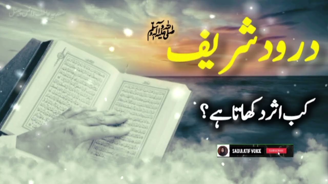 When do things change after reciting Durood Sharif? | Durood Sharif Ki Fazilat | Sadia Atif Voice