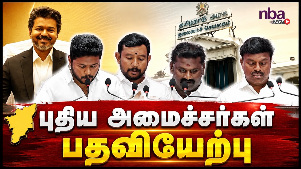 TVK J Kumar,sampathkumar, Thennerasan Md Parvesh sworn in as Ministers| CM Vijay nba 24x7