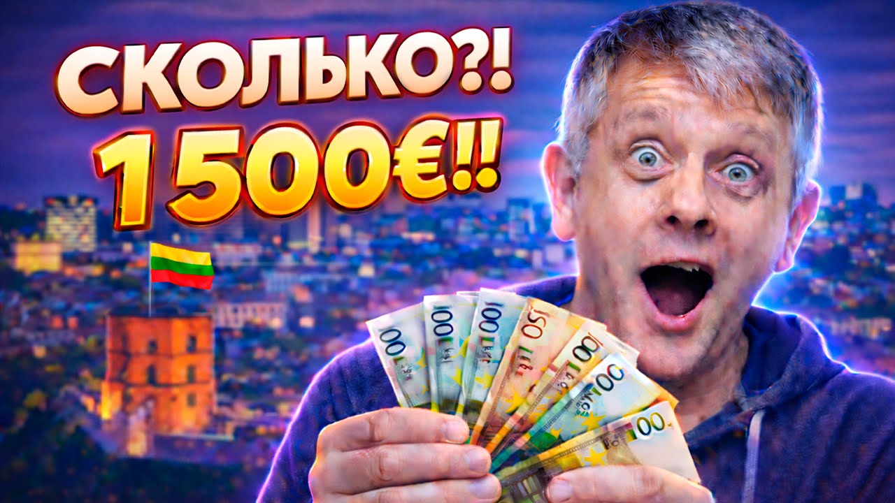 Русский услышал литовские зарплаты (€)… и просто обомлел!