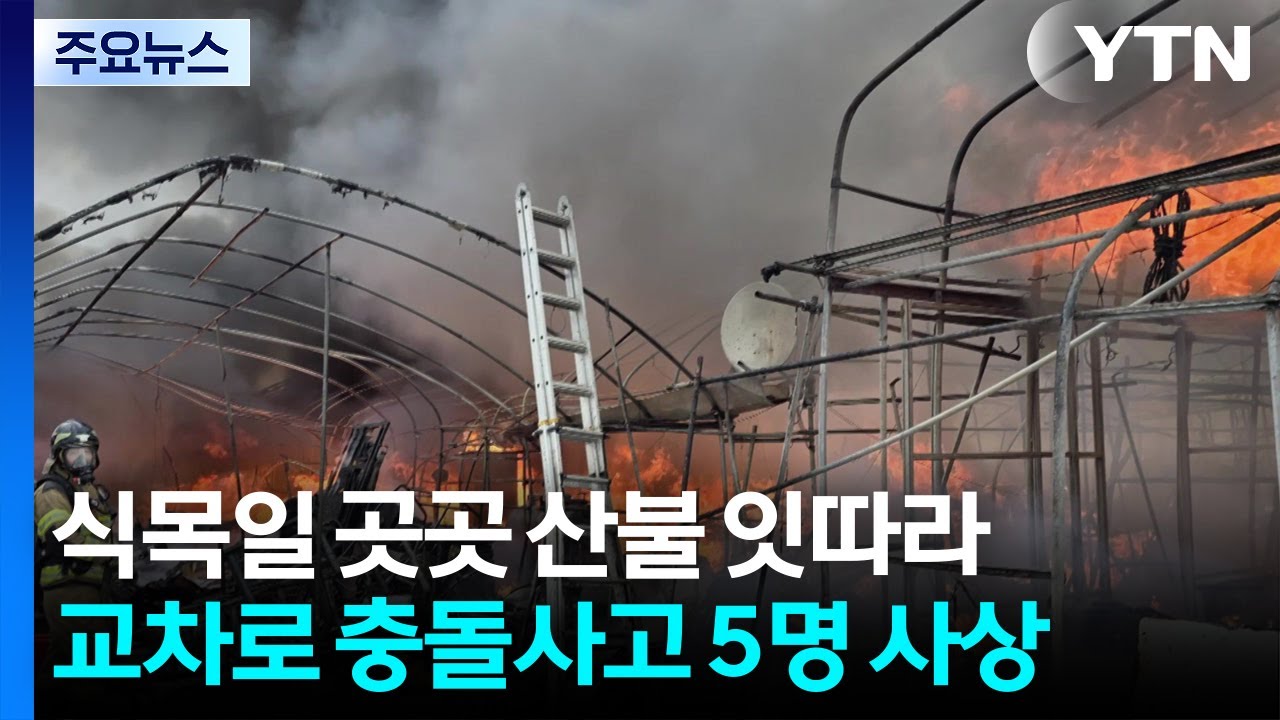 식목일 산불 잇따라...교차로 충돌사고로 5명 사상 / YTN