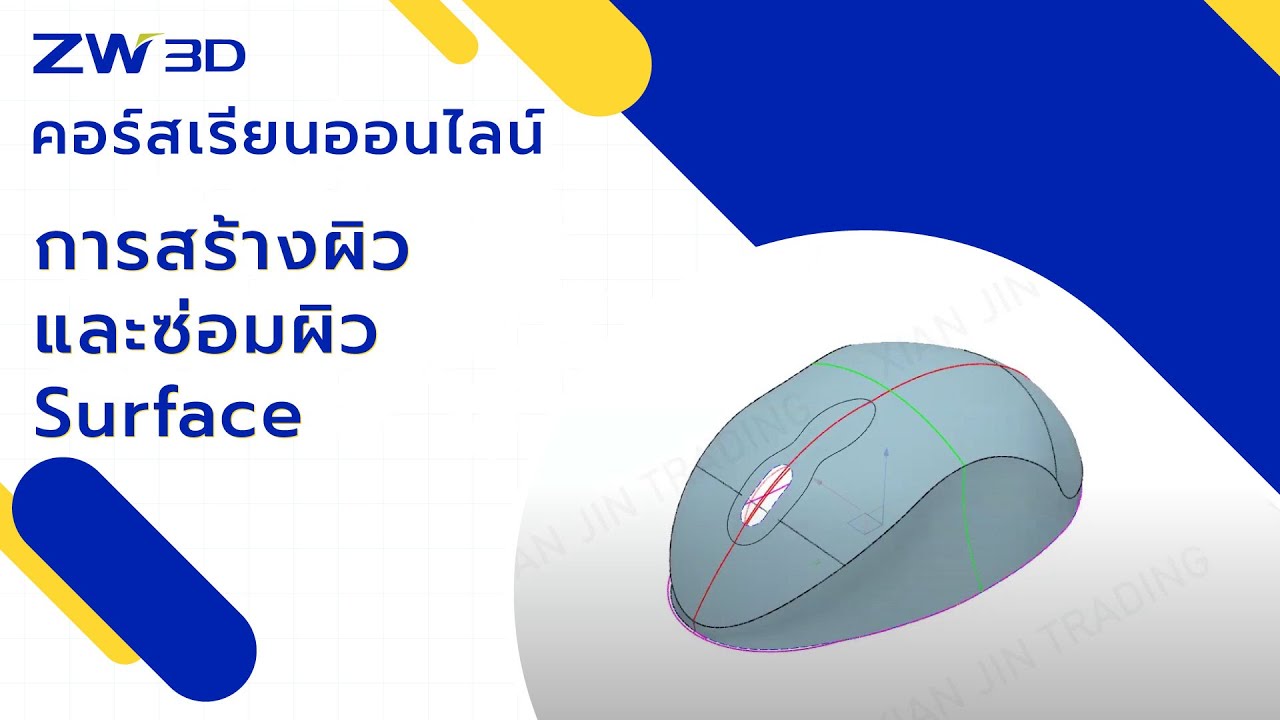 Webinar การใช้งาน ZW3D EP3 เรื่องการสร้างผิวและซ่อมผิว | Training ZW3D Surface and Repair