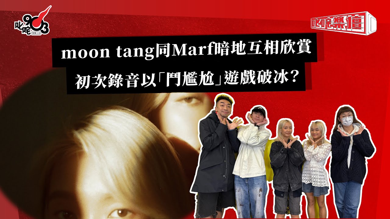 moon tang同 Marf暗地互相欣賞 初次錄音以「鬥尷尬」遊戲破冰？｜《叱咤樂壇》