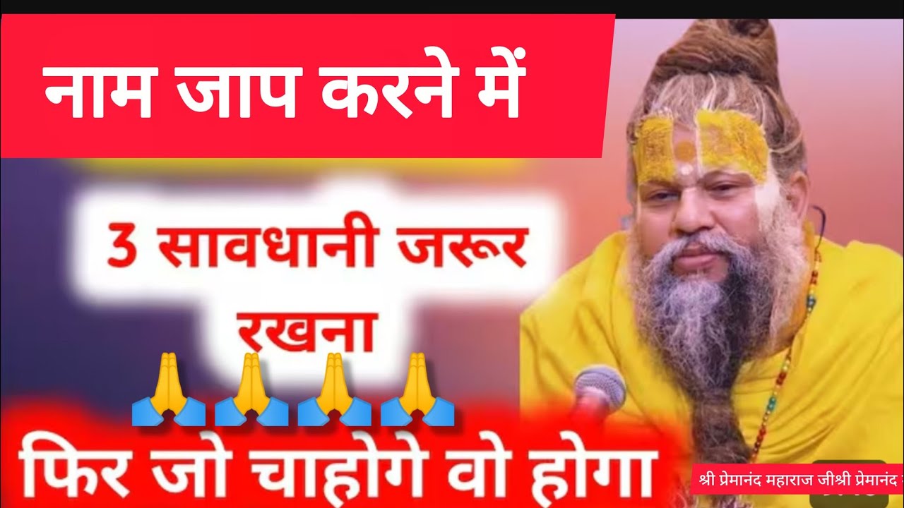 नाम जपने में तीन सावधानियां जरूर रखनाll#viralvideo #trending 