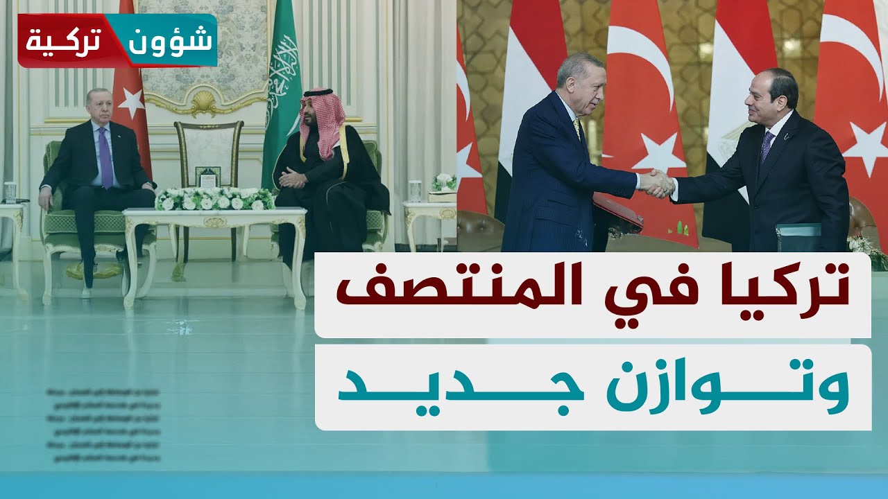 تركيا بين الرياض والقاهرة: هندسة القوة في شرق أوسط يتغيّر | د. يوسف كاتب أوغلو - شؤون تركية