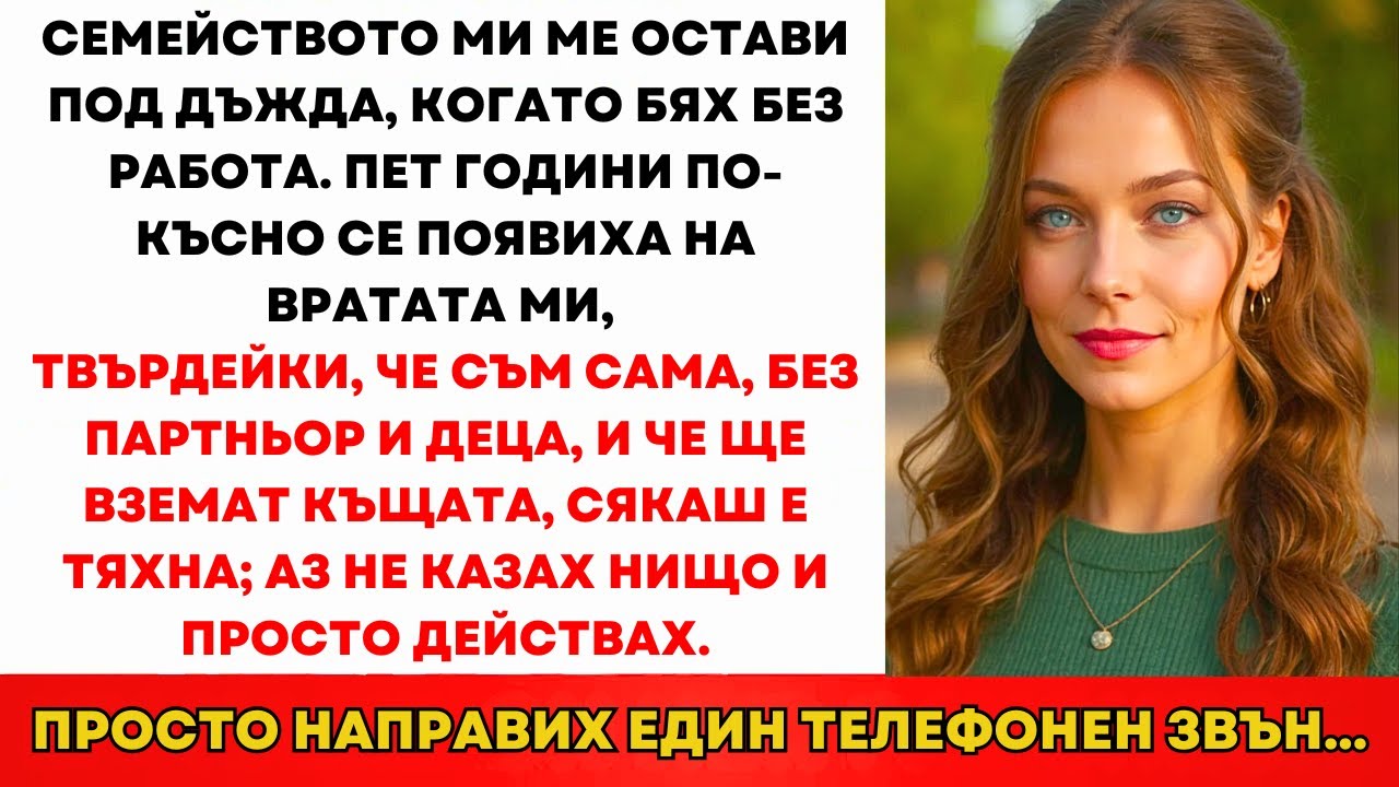 Семейството Ме Изгони Безработна—5 Години По-Късно: 